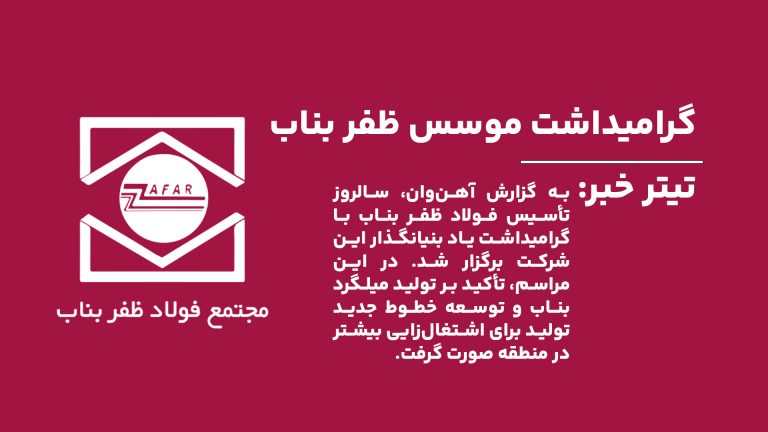 به گزارش آهن‌وان، همزمان با هفدهمین سالروز تأسیس فولاد ظفر بناب، مراسم گرامیداشتی برای یاد بنیانگذار شرکت، حاج جعفر اسمعیل ظفر، برگزار شد .
