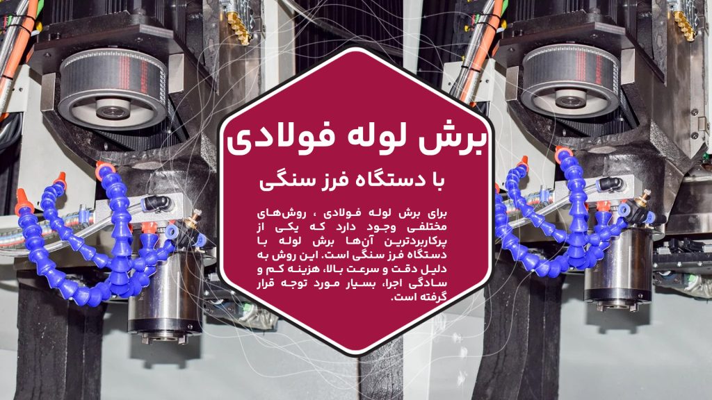 عکس تصویر یک دستگاه فرز را در حال برش نشان می‌دهد.
