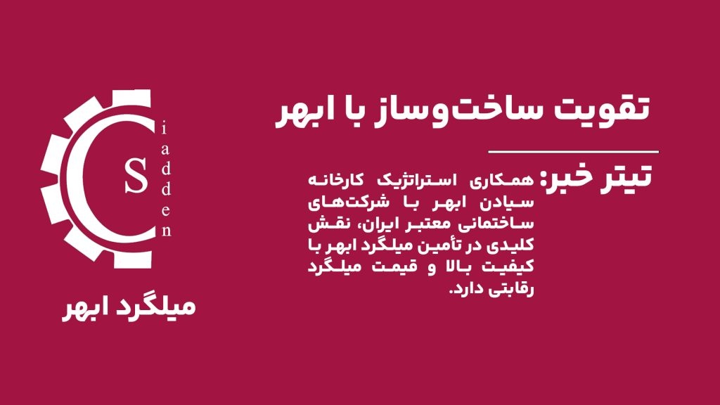 همکاری‌های استراتژیک کارخانه سیادن ابهر با شرکت‌های ساختمانی معتبر ایران، کیفیت میلگرد ابهر را تضمین کرده و قیمت میلگرد را رقابتی‌تر کرده است.