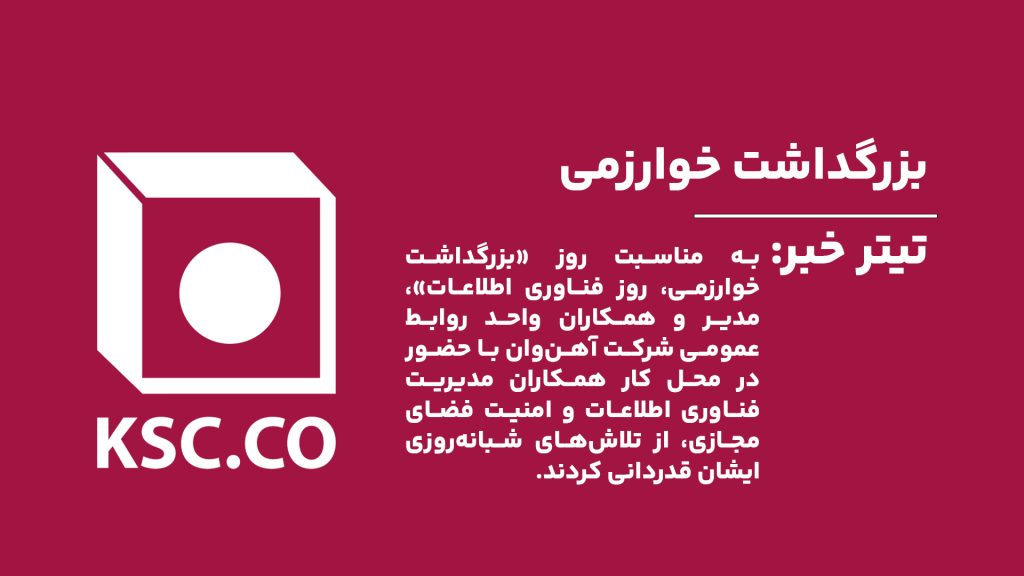 آهنوان به مناسبت روز فناوری اطلاعات، از همکاران آیتی خود تقدیر کرد و به اهمیت فناوری در بهبود خدمات و ارائه بهترین قیمت میلگرد نیشابور اشاره نمود.