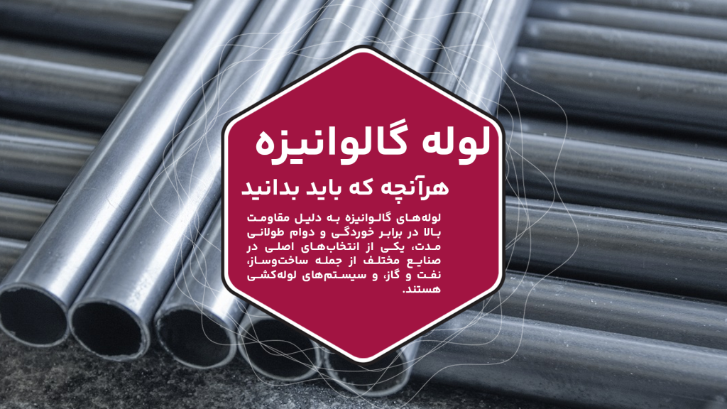 هرآنچه که باید در خصوص لوله گالوانیزه بدانید