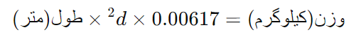 برای محاسبه تعداد میلگرد ۱۴ میلی‌متری در یک تن، ابتدا وزن هر متر میلگرد را محاسبه می‌کنیم