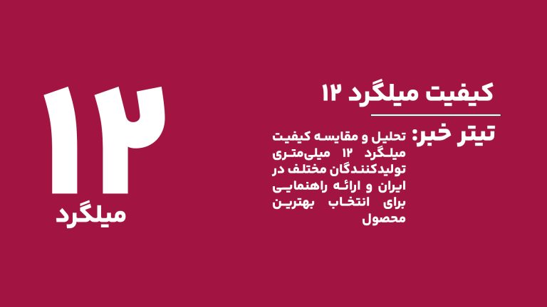 تحلیل و مقایسه کیفیت میلگرد ۱۲ میلی‌متری تولیدکنندگان مختلف در ایران و ارائه راهنمایی برای انتخاب بهترین محصول