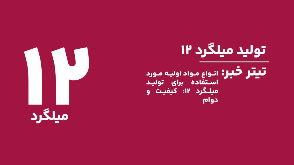 بررسی مواد اولیه اصلی در تولید میلگرد 12