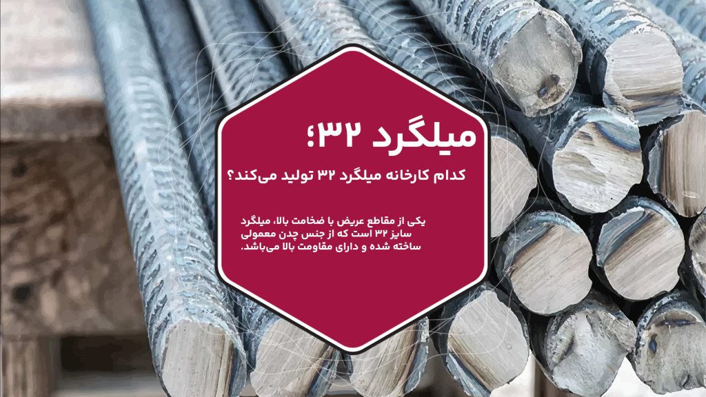 میلگرد ۳۲ به عنوان یکی از میلگردهای با قطر بالا، مقاومت بسیار بالایی در برابر نیروهای کششی و فشاری دارد و برای سازه‌هایی که نیاز به تحمل بارهای سنگین دارند، انتخاب ایده‌آلی است