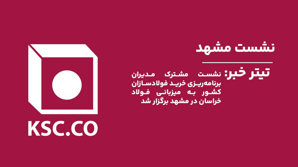 همراهی آهن وان در نشست مشهد.