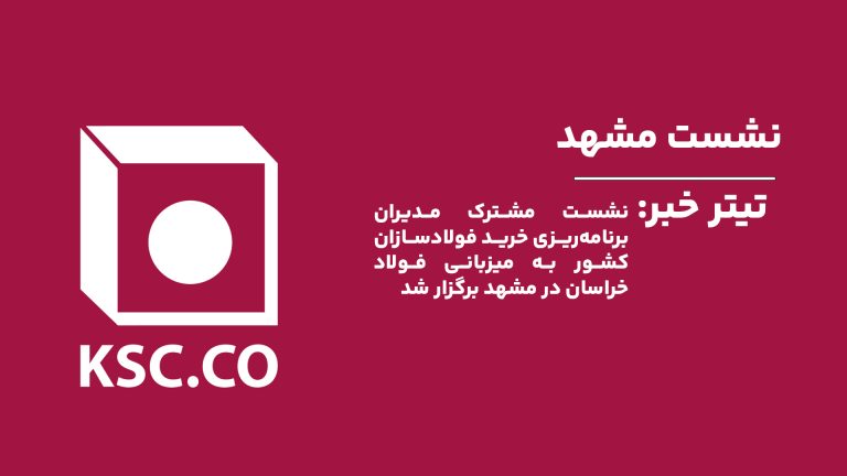 همراهی آهن وان در نشست مشهد.