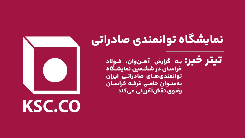 غرفه خراسان رضوی که با حمایت فولاد خراسان برپا شده است.