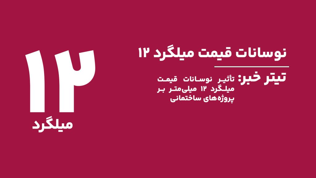 تأثیر نوسانات قیمت میلگرد ۱۲ میلی‌متر بر پروژه‌های ساختمانی