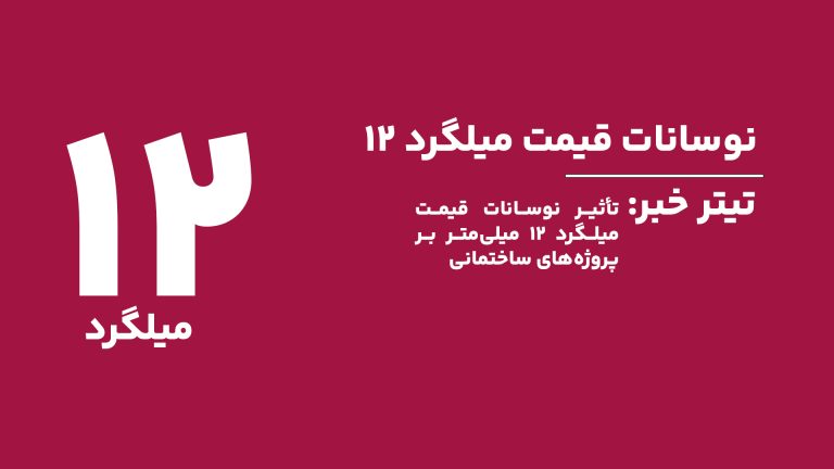 تأثیر نوسانات قیمت میلگرد ۱۲ میلی‌متر بر پروژه‌های ساختمانی