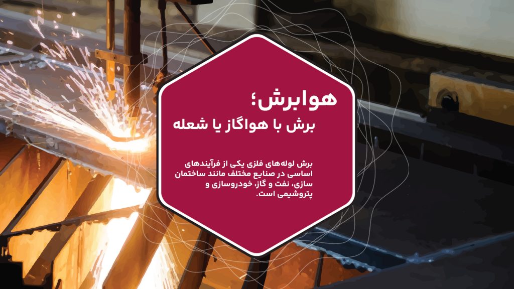 برش لوله‌های فلزی یکی از فرآیندهای اساسی در صنایع مختلف مانند ساختمان‌سازی، نفت و گاز، خودروسازی و پتروشیمی است