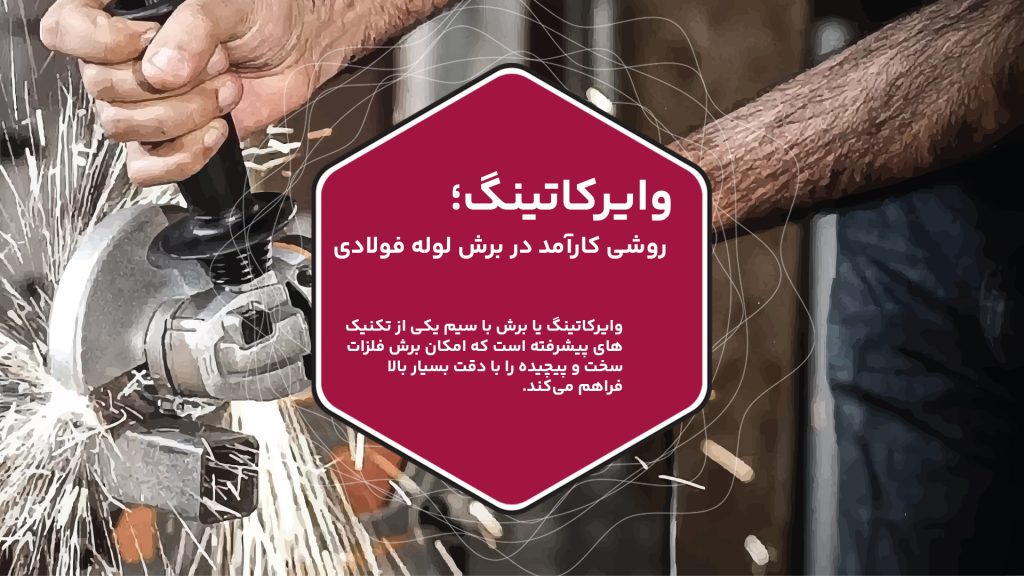 وایرکاتینگ یا برش با سیم یکی از تکنیک‌های پیشرفته است که امکان برش فلزات سخت و پیچیده را با دقت بسیار بالا فراهم می‌کند