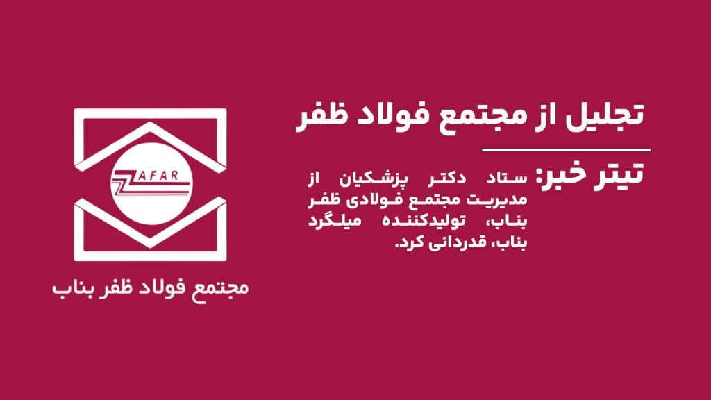 تقدیر ستاد دکتر پزشکیان از مدیریت مجتمع فولادی ظفر بناب به گزارش آهن وان، تولیدکننده برتر میلگرد بناب.
