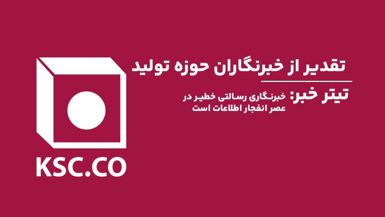 شرکت آهن‌وان به مناسبت روز خبرنگار، از تلاش‌های خبرنگاران در حوزه تولید و اقتصاد تقدیر می‌کند.