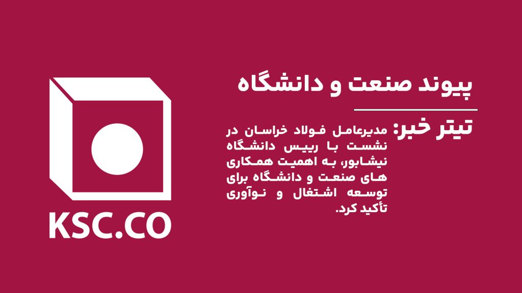 گزارش آهن وان از حضور فولاد خراسان در نشست با رییس دانشگاه نیشابور.