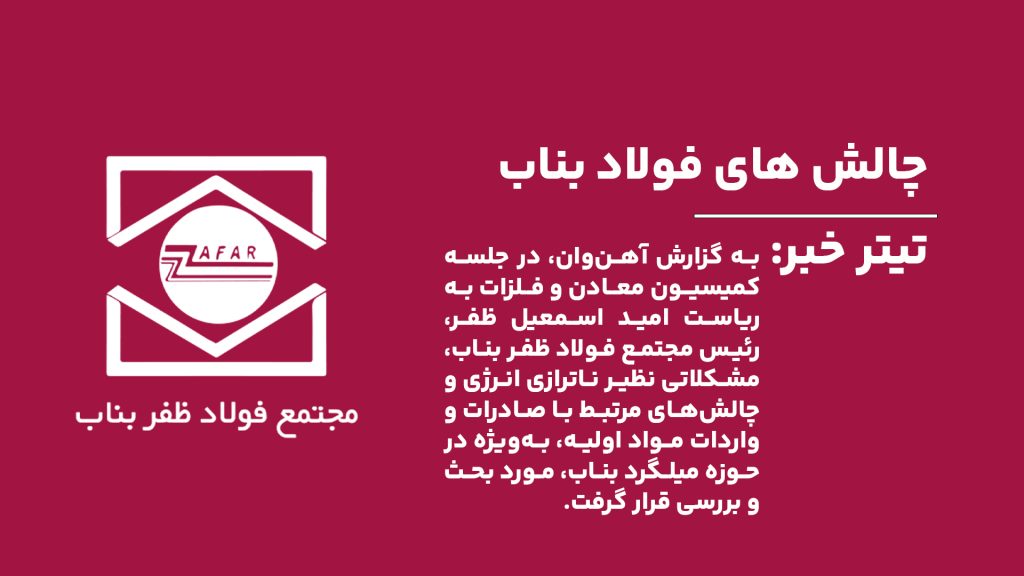 چالش‌های صنعت فولاد آذربایجان‌شرقی به ریاست امید اسمعیل ظفر بررسی شد.