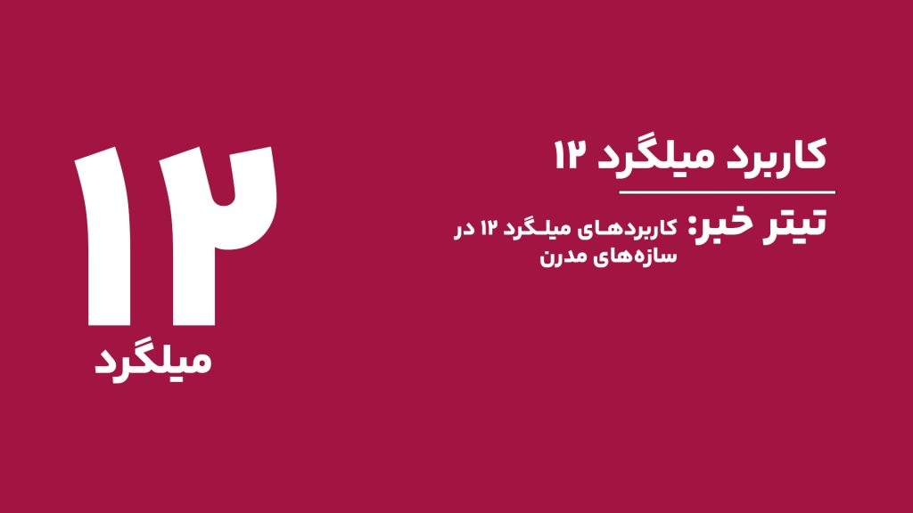 کاربردهای گسترده میلگرد ۱۲ میلی‌متری در سازه‌های مدرن | کیفیت، قیمت و وزن میلگرد ۱۲