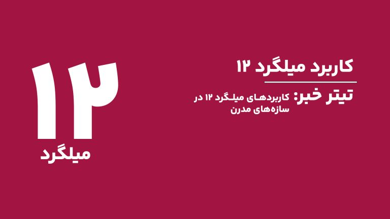 کاربردهای گسترده میلگرد ۱۲ میلی‌متری در سازه‌های مدرن | کیفیت، قیمت و وزن میلگرد ۱۲