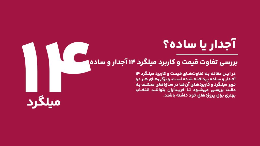 بررسی تفاوت قیمت و کاربرد میلگرد ۱۴ آجدار و ساده