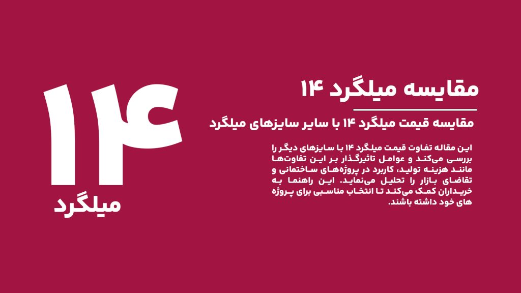 مقایسه قیمت میلگرد ۱۴ با سایر سایزهای میلگرد