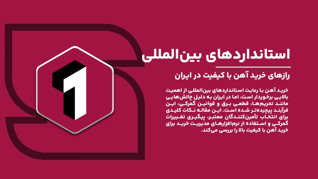 "چگونه با رعایت استانداردهای بین‌المللی آهن با کیفیت خریداری کنیم؟"