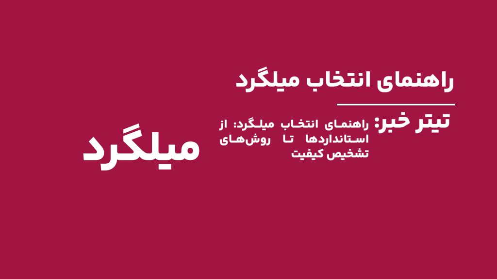 انتخاب میلگرد مناسب برای پروژههای ساختمانی