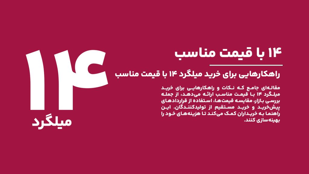 راهکارهایی برای خرید میلگرد ۱۴ با قیمت مناسب