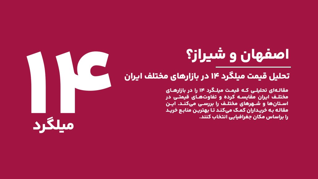 تحلیل قیمت میلگرد ۱۴ در بازارهای مختلف ایران