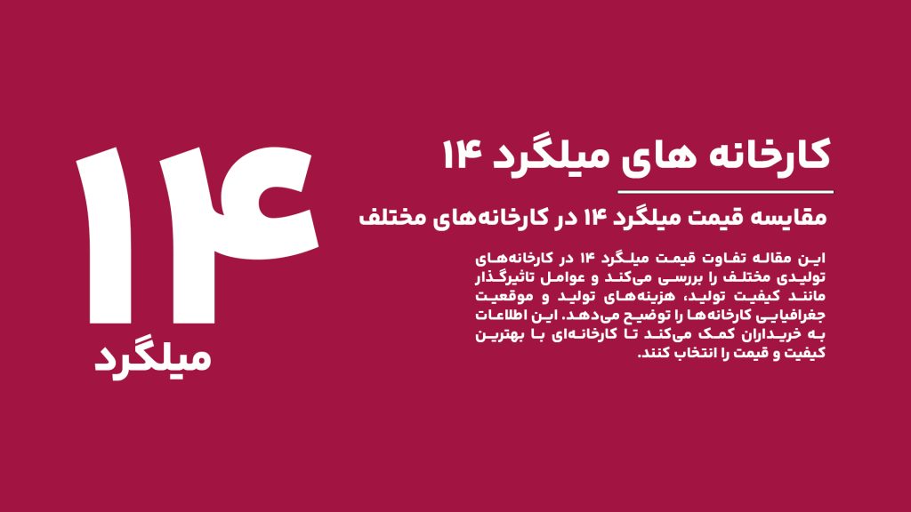 مقایسه قیمت میلگرد ۱۴ در کارخانه‌های تولیدی مختلف