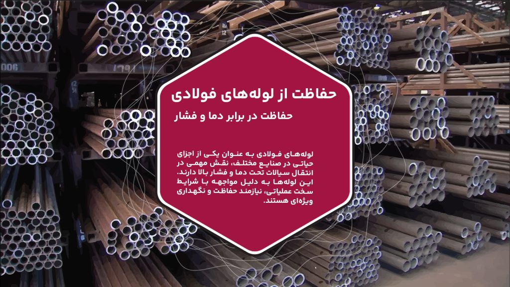 لوله‌های فولادی به عنوان یکی از اجزای حیاتی در صنایع مختلف، نقش مهمی در انتقال سیالات تحت دما و فشار بالا دارند.