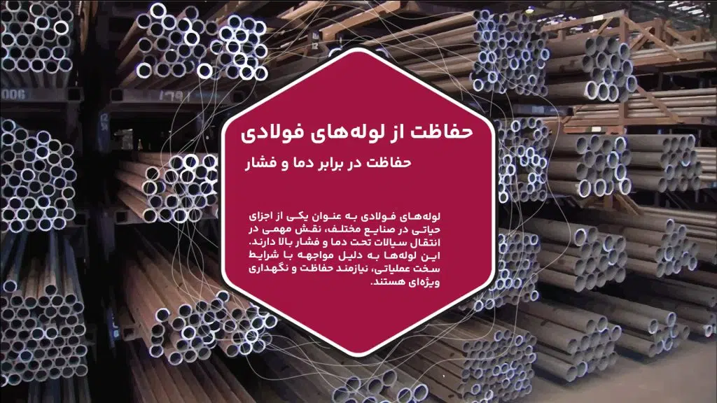لوله‌های فولادی به عنوان یکی از اجزای حیاتی در صنایع مختلف، نقش مهمی در انتقال سیالات تحت دما و فشار بالا دارند.