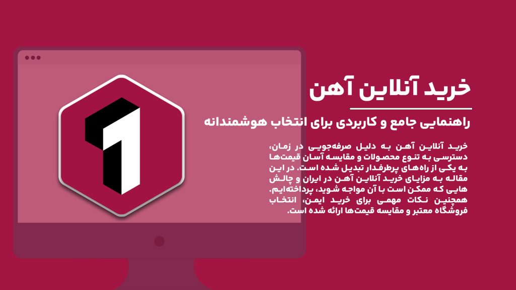 خرید آنلاین آهن؛ راهنمایی جامع و کاربردی برای انتخاب هوشمندانه