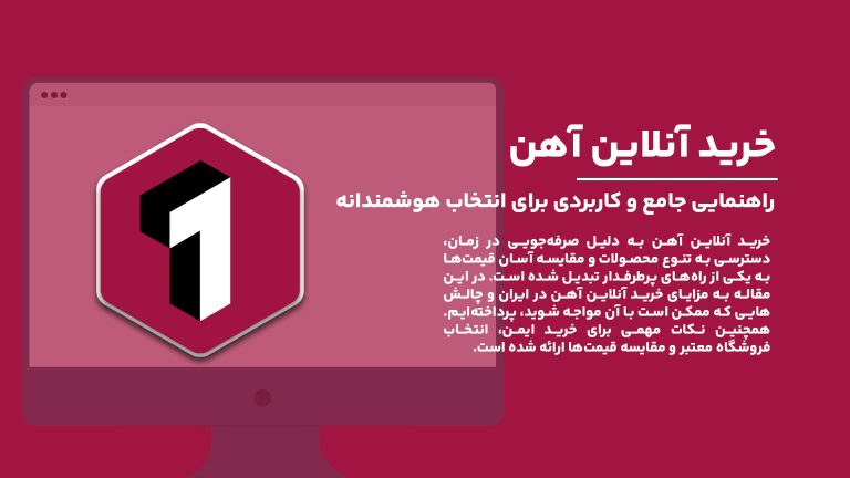 خرید آنلاین آهن؛ راهنمایی جامع و کاربردی برای انتخاب هوشمندانه