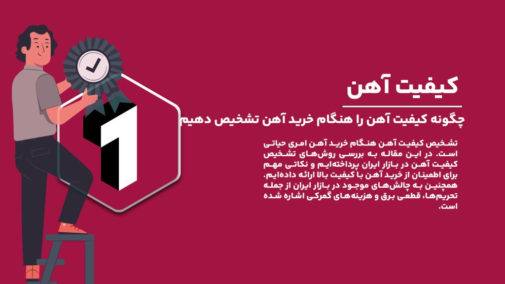 چگونه کیفیت آهن را در هنگام خرید آهن تشخیص دهیم؟ راهنمایی جامع برای انتخاب بهترین آهن در ایران