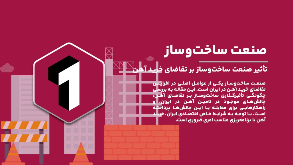 تأثیر صنعت ساخت‌وساز بر تقاضای خرید آهن؛ بررسی نقش ساخت‌وساز در افزایش نیاز به آهن در بازار ایران