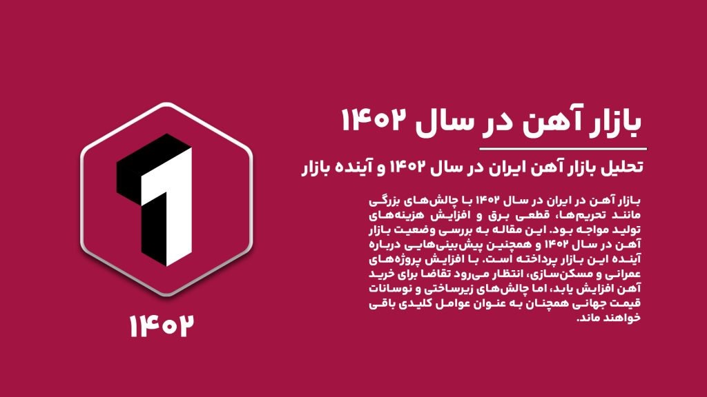 بررسی بازار آهن در سال ۱۴۰۲ و پیش‌بینی‌های آینده؛ تحلیل وضعیت بازار آهن ایران در سال ۱۴۰۲ و آینده بازار