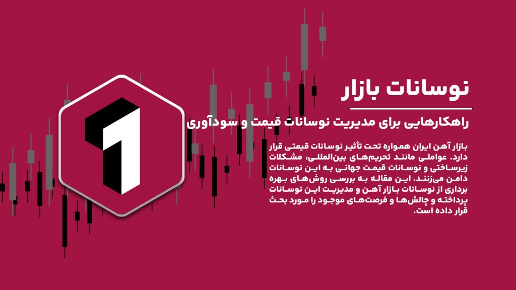 چگونه از نوسانات بازار آهن بهرهبرداری کنیم؟ راهکارهایی برای مدیریت نوسانات قیمت و سودآوری در بازار آهن ایران