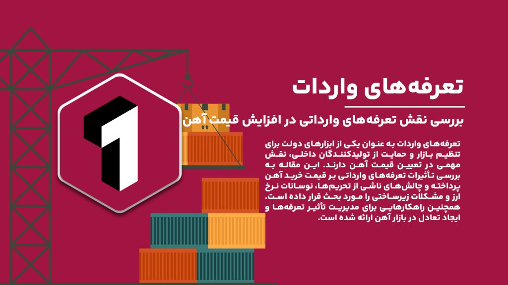 تأثیر تعرفه‌های واردات بر قیمت خرید آهن؛ بررسی نقش تعرفه‌های وارداتی در افزایش قیمت آهن در ایران