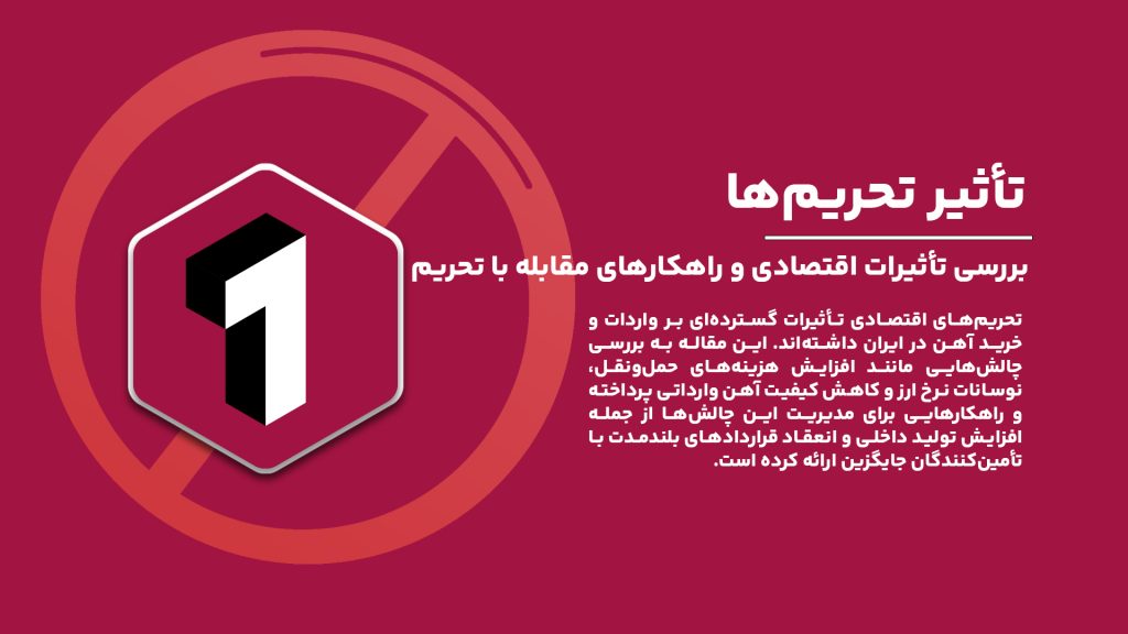 تأثیر تحریم‌ها بر واردات و خرید آهن در ایران؛ بررسی تأثیرات اقتصادی و راهکارهای مقابله با تحریم‌ها