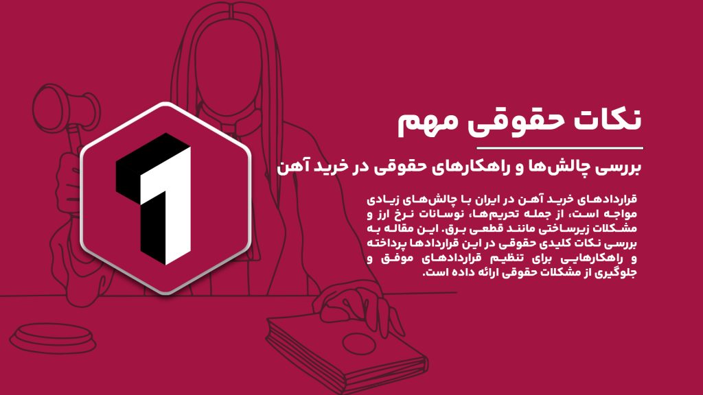 نکات حقوقی مهم در قراردادهای خرید آهن؛ بررسی چالش‌ها و راهکارهای حقوقی در قراردادهای خرید آهن در ایران