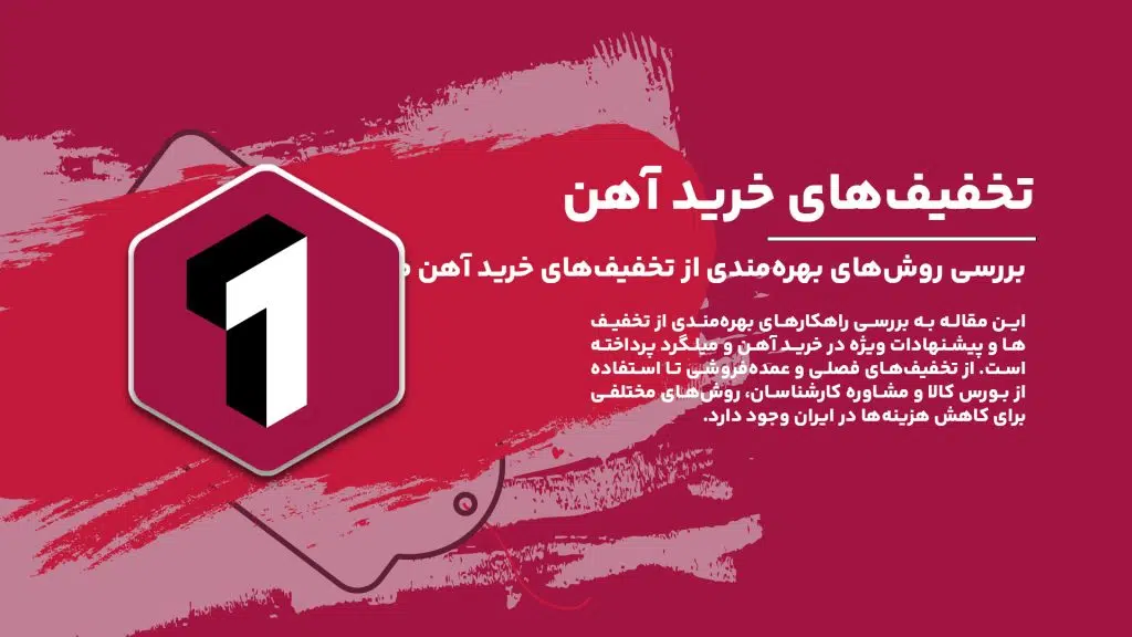 این مقاله به بررسی روش‌های بهره‌مندی از تخفیف‌ها و پیشنهادات ویژه در خرید آهن و میلگرد می‌پردازد. در شرایط اقتصادی ایران، با توجه به تحریم‌ها و نوسانات قیمت ارز، استفاده از تخفیف‌های فصلی، عمده‌فروشی و بورس کالا می‌تواند به کاهش هزینه‌ها کمک کند.