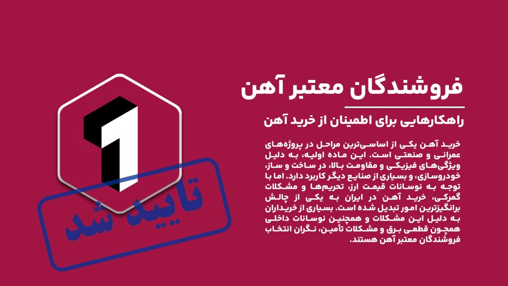 "راهنمای خرید آهن از فروشندگان معتبر: نکات و راهکارها برای خرید ایمن در بازار ایران"