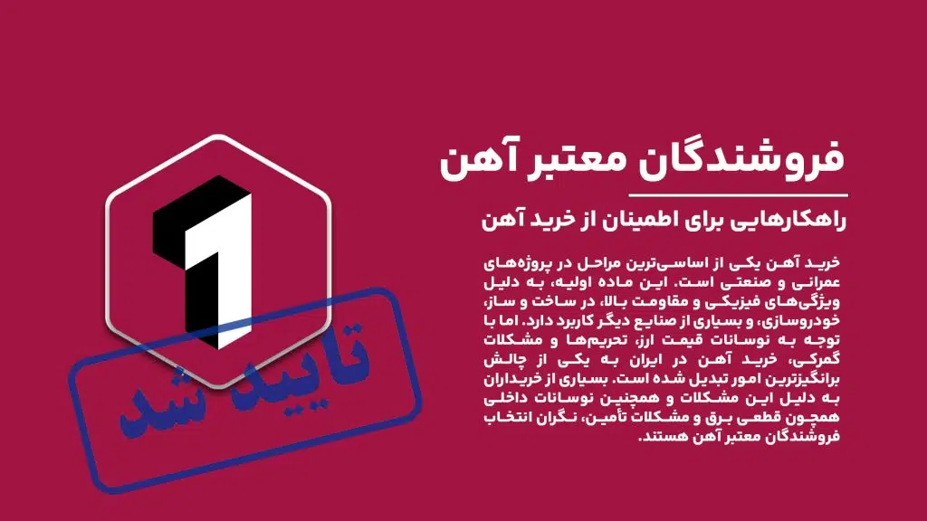 "راهنمای خرید آهن از فروشندگان معتبر: نکات و راهکارها برای خرید ایمن در بازار ایران"