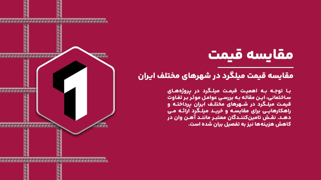 مقایسه قیمت میلگرد در شهرهای مختلف ایران و بررسی عوامل موثر بر تفاوت قیمت‌ها