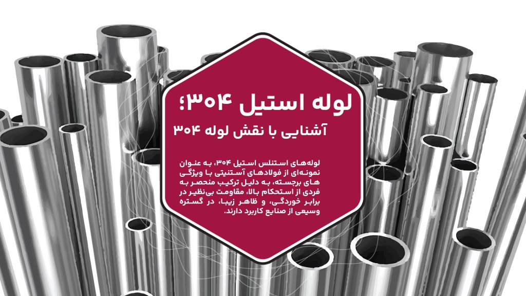 لوله‌های استنلس استیل 304 به عنوان یکی از گریدهای پیشرفته و بسیار مهم در صنعت، به خاطر ویژگی‌های منحصر به‌فرد خود در مواجهه با شرایط دمایی بالا و مواد شیمیایی، نقش کلیدی دارند.