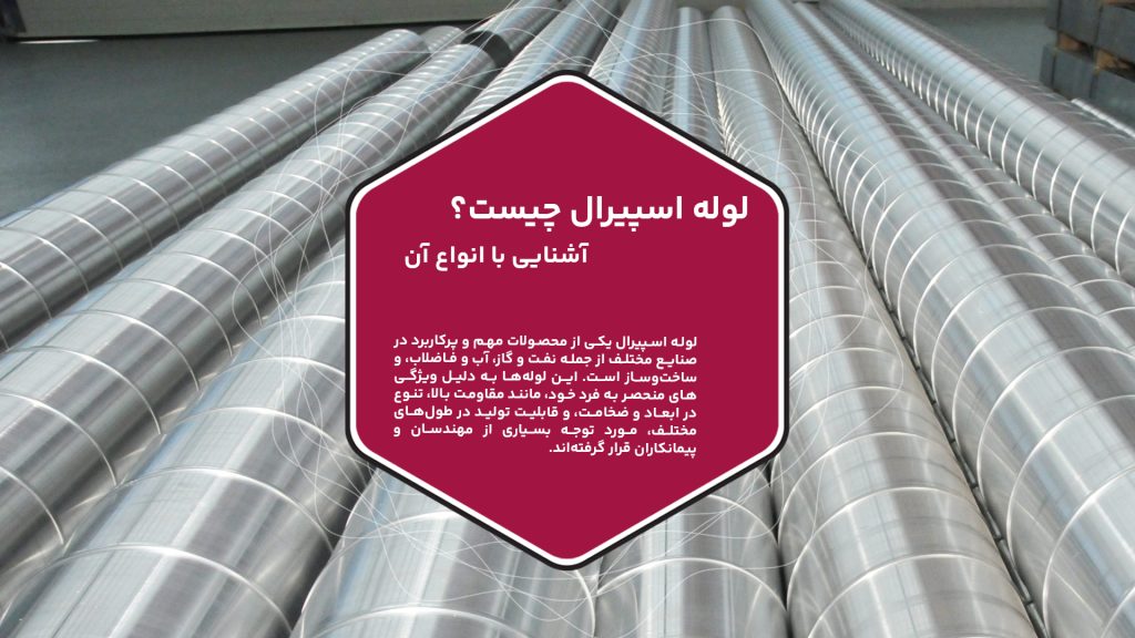 لوله اسپیرال یکی از محصولات مهم و پرکاربرد در صنایع مختلف از جمله نفت و گاز، آب و فاضلاب، و ساخت‌وساز است.