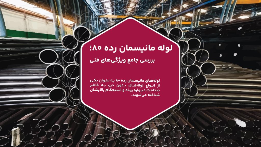 لولههای مانیسمان رده ۸۰ به عنوان یکی از انواع لولههای بدون درز، به خاطر ضخامت دیواره زیاد و استحکام بالایشان شناخته میشوند. این لولهها، که در ابعاد مختلف از ۱.۸ تا ۲۴ اینچ تولید میشوند، دارای وزن بیشتری نسبت به لولههای رده پایینتر هستند و قطر داخلی کمتری دارند. ویژگیهای منحصر به فرد لولههای رده ۸۰، از جمله توانایی تحمل فشارهای بسیار بالا و مقاومت بالا در برابر شرایط سخت، باعث شدهاند که این لولهها در صنایع حساس نظیر نفت، گاز و پتروشیمی بهکار گرفته شوند.