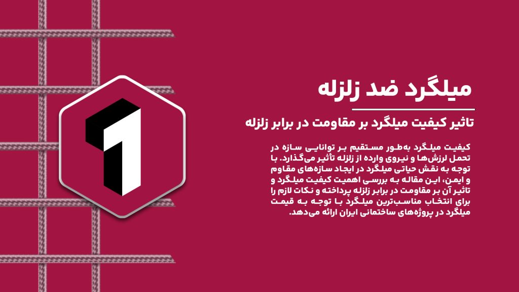 افزایش ایمنی سازهها در برابر زلزله با میلگردهای باکیفیت