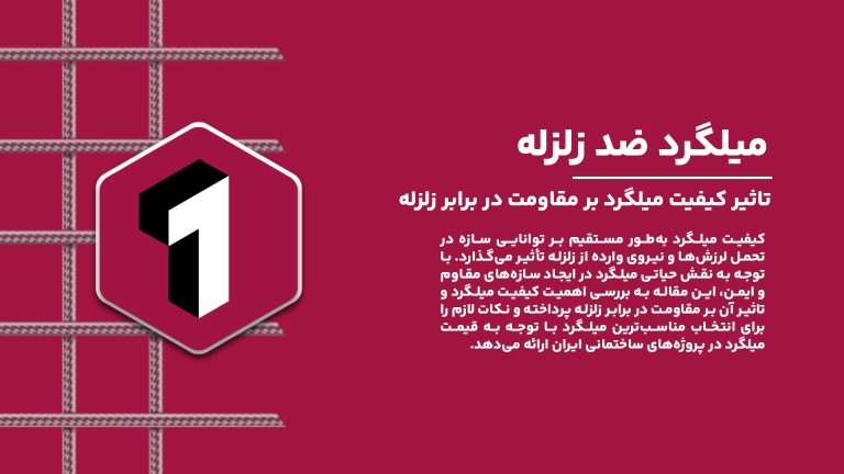 افزایش ایمنی سازه‌ها در برابر زلزله با میلگردهای باکیفیت