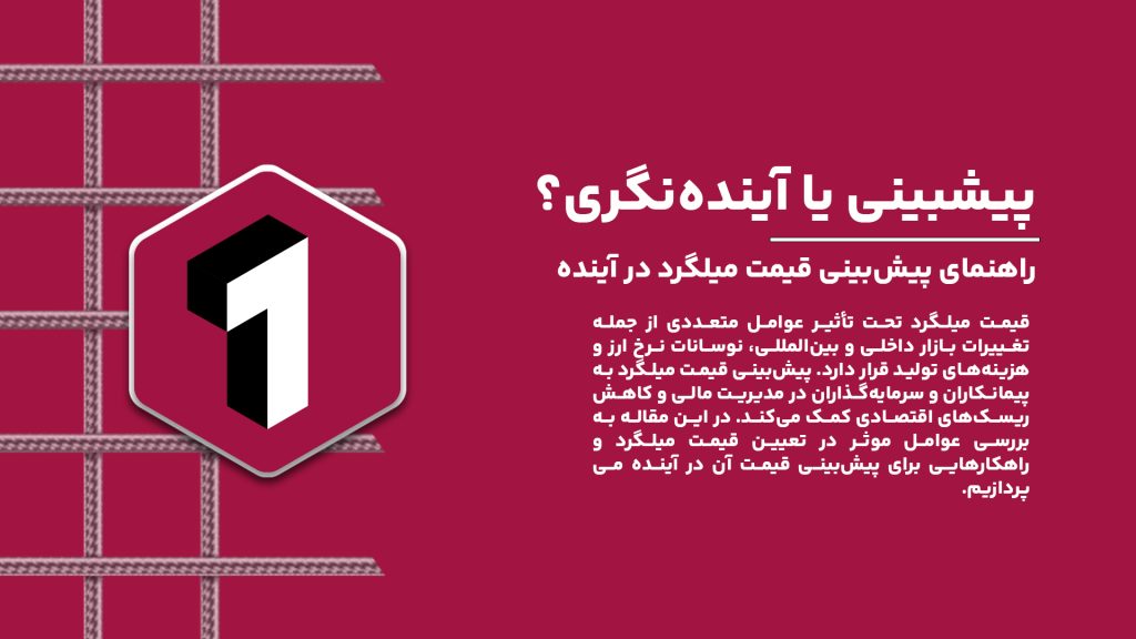 عوامل تاثیرگذار بر قیمت میلگرد و راه‌های پیش‌بینی آن